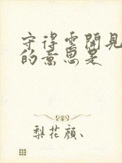 守得云开见月明的意思是