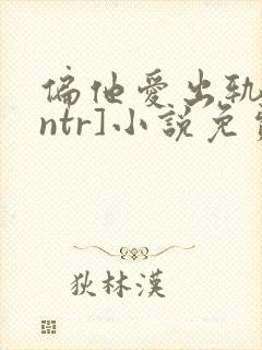 偏他爱出轨[逆ntr]小说免费阅读