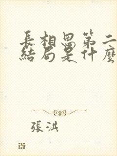 长相思第二部大结局是什么