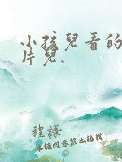 小孩儿看的动画片儿.