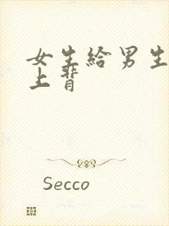 女生给男生差差上背