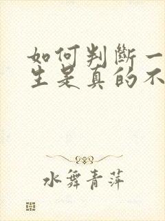 如何判断一个女生是真的不喜欢你