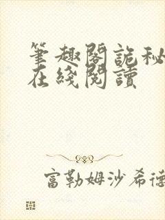 笔趣阁诡秘之主在线阅读