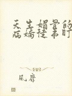 天生媚骨的我被病娇徒弟盯上漫画