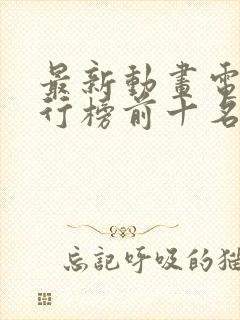 最新动画电影排行榜前十名