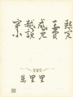 穿越成王熙凤的小说免费完结阅读