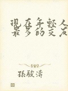 现在年轻人用的最多的交友软件