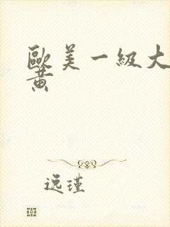 欧美一级大片特黄