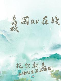 岛国av在线播放