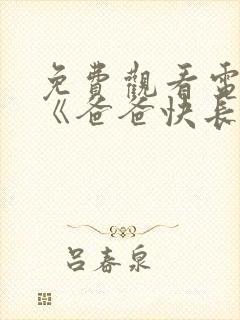 免费观看电视剧《爸爸快长大》