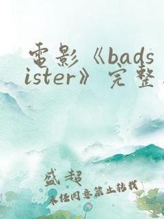 电影《badsister》完整版在线观看