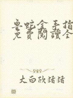 鲁蛇金手指漫画免费阅读全部章节