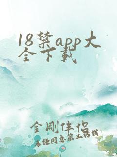 18禁app大全下载