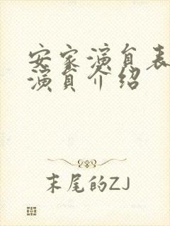 安家演员表全部演员介绍