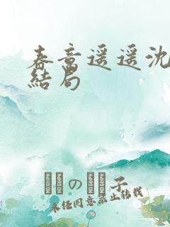 春意遥遥沈玉遥结局