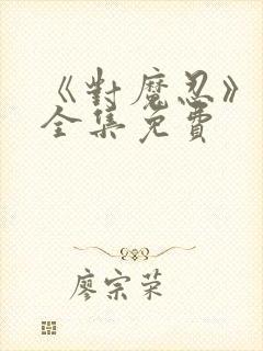 《对魔忍》动漫全集免费