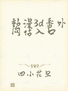 动漫3d番外篇网站入口
