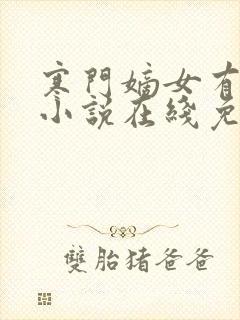 寒门嫡女有空间小说在线免费阅读