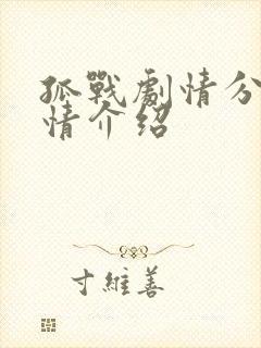 孤战剧情分集剧情介绍