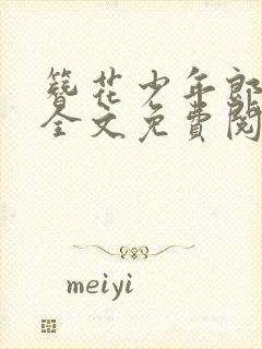 簪花少年郎小说全文免费阅读空留