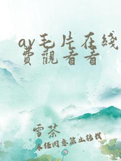 av毛片在线免费观看看