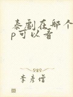 泰剧在哪个app可以看