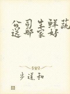 公司生鲜蔬菜配送哪家好