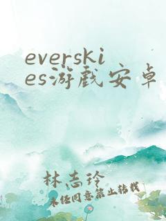 everskies游戏安卓版2265