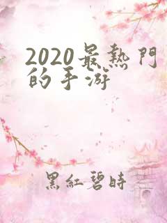 2020最热门的手游