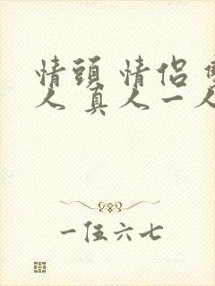 情头 情侣 双人 真人一人一张