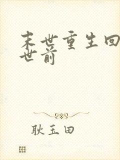 末世重生回到末世前