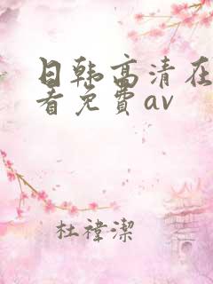 日韩高清在线观看免费av