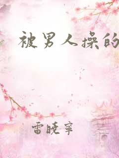 被男人操的好爽