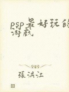 psp最好玩的游戏