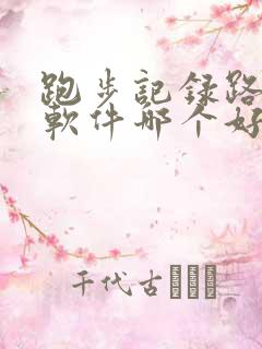 跑步记录路线的软件哪个好