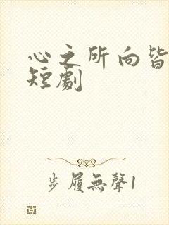 心之所向皆美好短剧