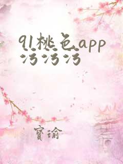 91桃色app污污污