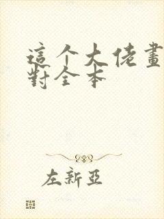 这个大佬画风不对全本