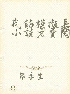 我的模拟长生路小说免费阅读