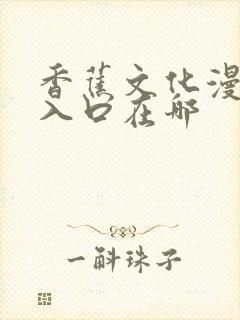 香蕉文化漫画书入口在哪