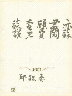 苏杳顾君亦的小说免费阅苏家有女