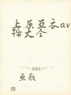 上原亚衣av番号大全