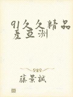 91久久精品国产亚洲