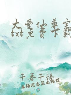 大爱仙尊完整版txt免费下载