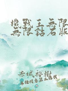 机战王无限金币无限钻石版破解版下载