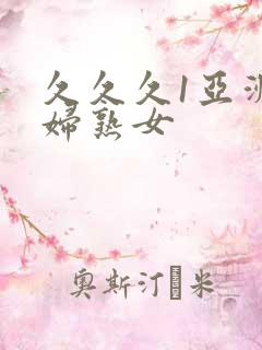 久久久1亚洲熟妇熟女