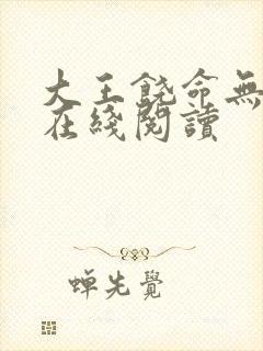 大王饶命无弹窗在线阅读