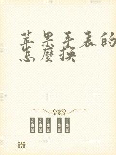 苹果手表的表盘怎么换