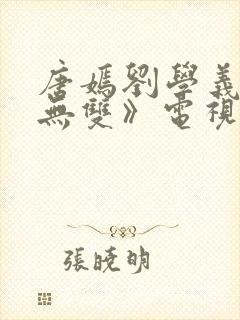 唐嫣刘学义《念无双》电视剧免费观看