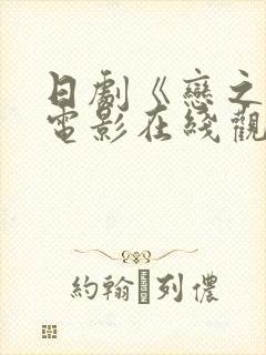 日剧《恋之运》电影在线观看